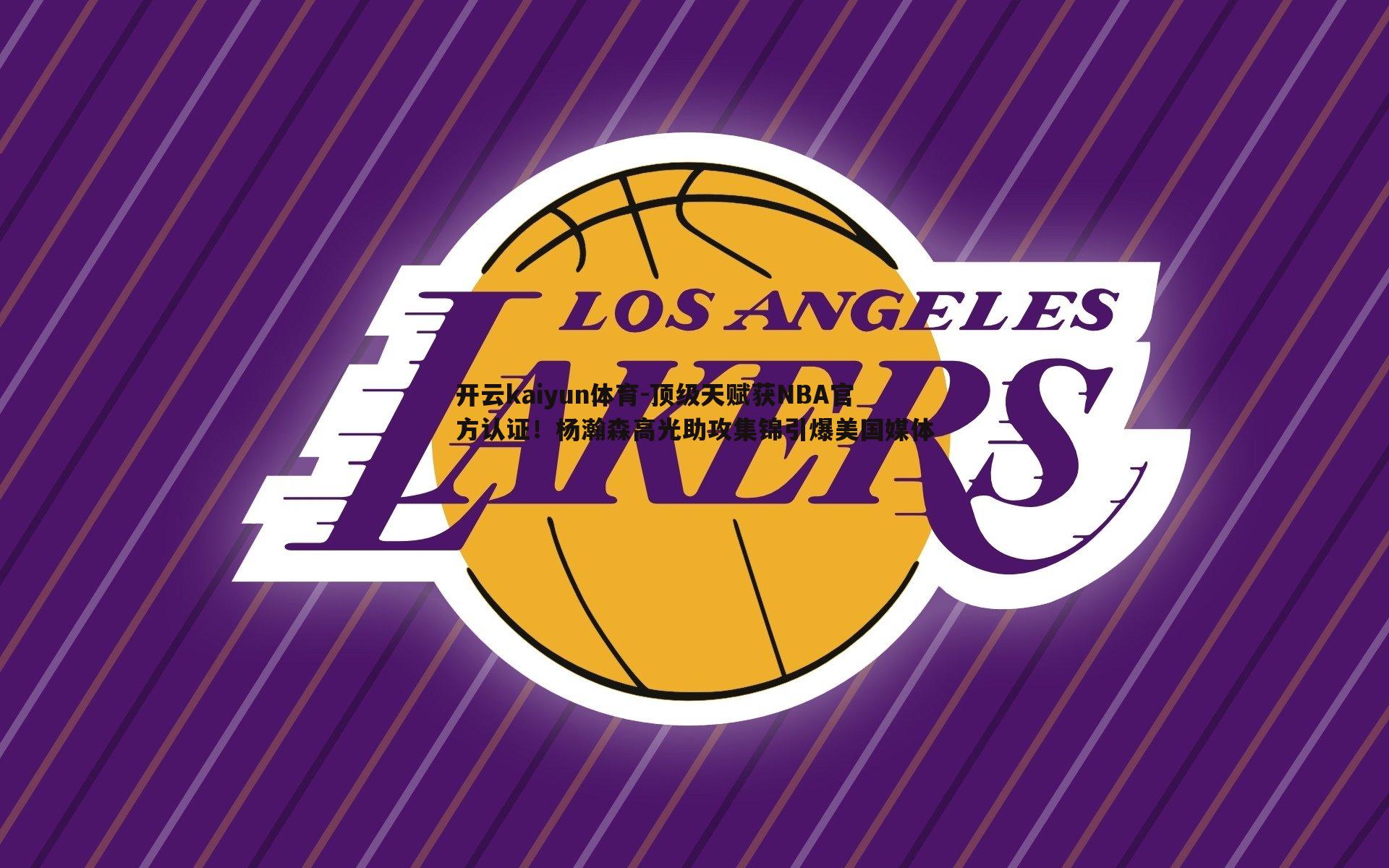 顶级天赋获NBA官方认证！杨瀚森高光助攻集锦引爆美国媒体