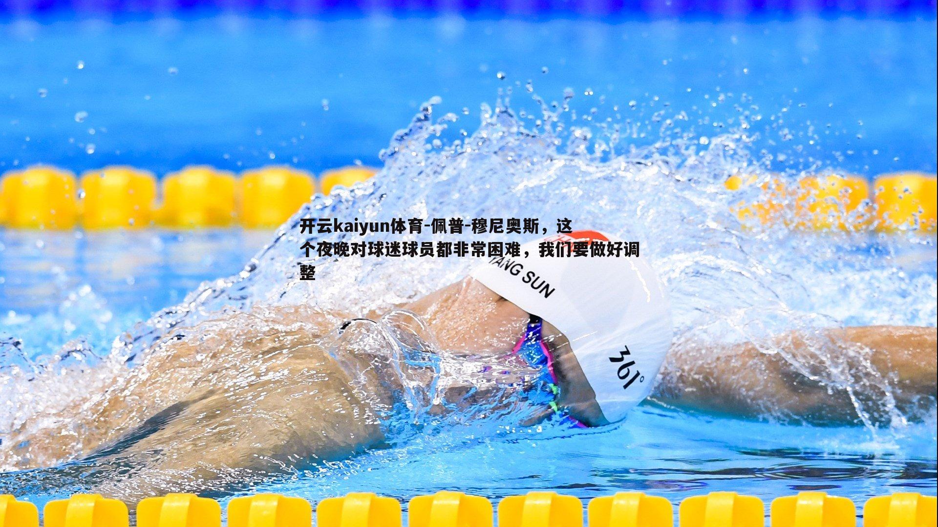 佩普-穆尼奥斯，这个夜晚对球迷球员都非常困难，我们要做好调整
