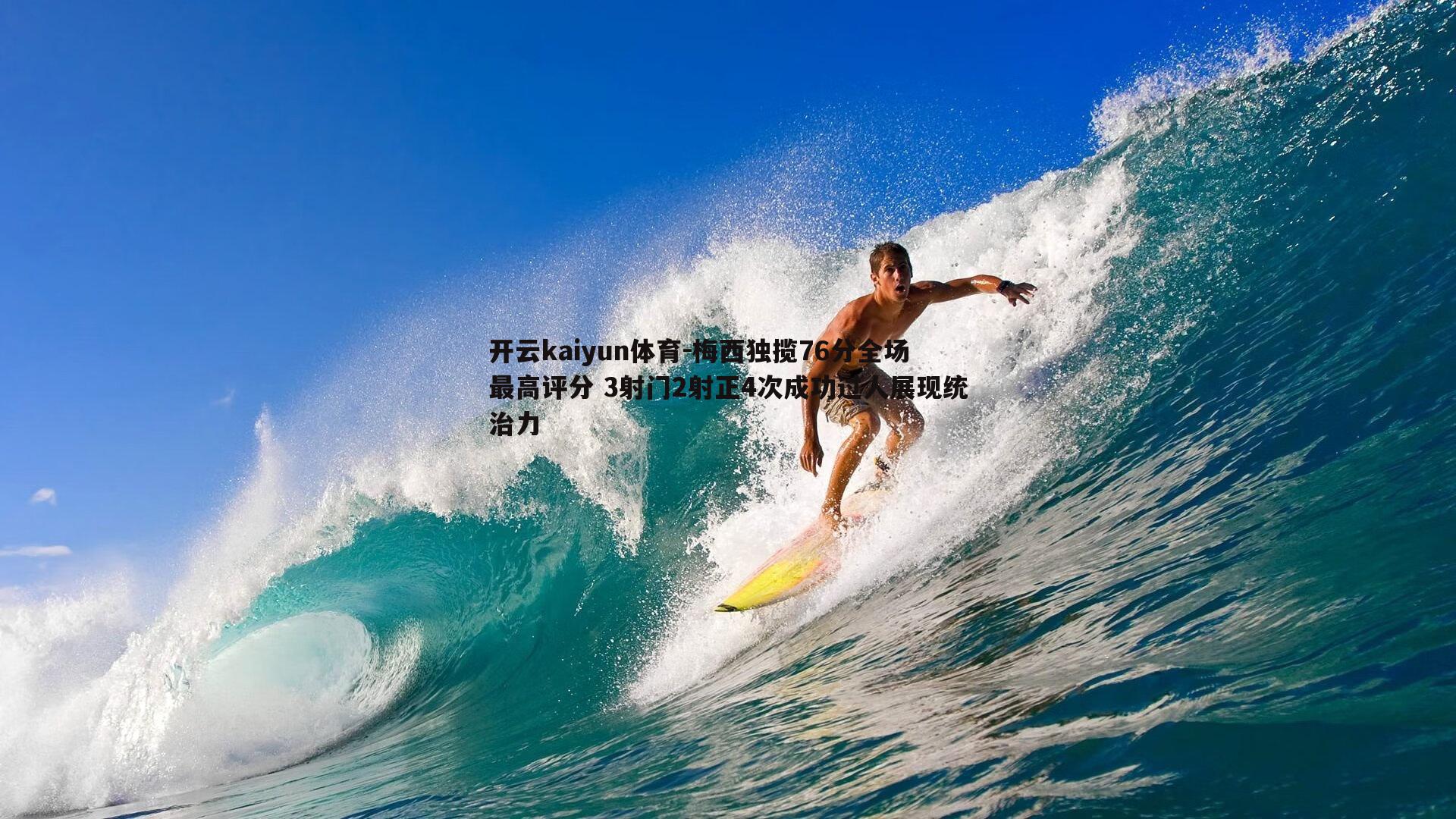 梅西独揽76分全场最高评分 3射门2射正4次成功过人展现统治力