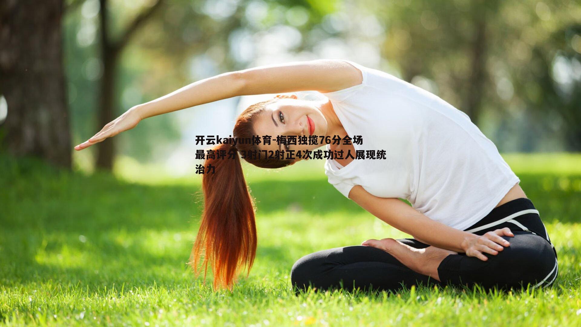 梅西独揽76分全场最高评分 3射门2射正4次成功过人展现统治力