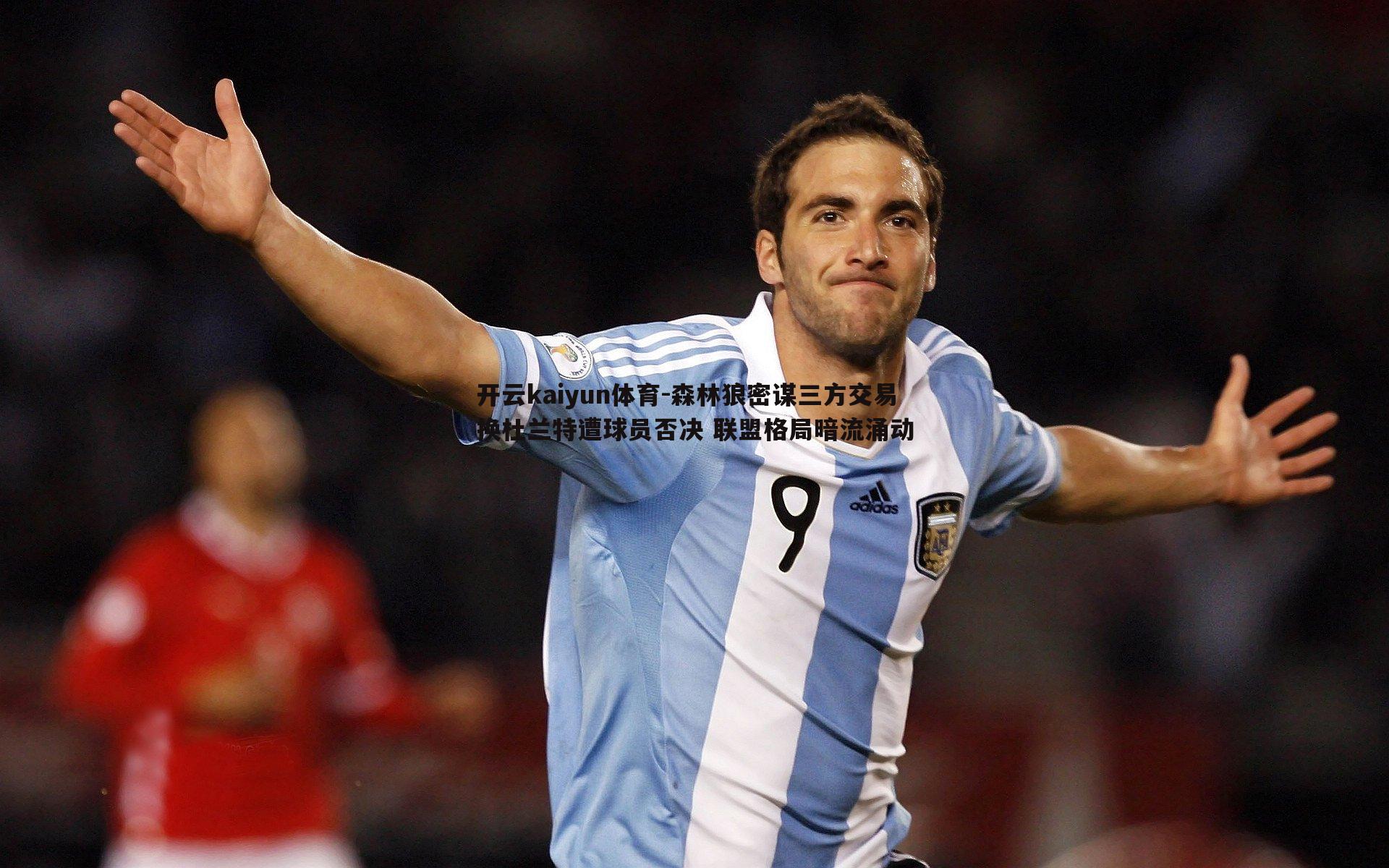 森林狼密谋三方交易换杜兰特遭球员否决 联盟格局暗流涌动