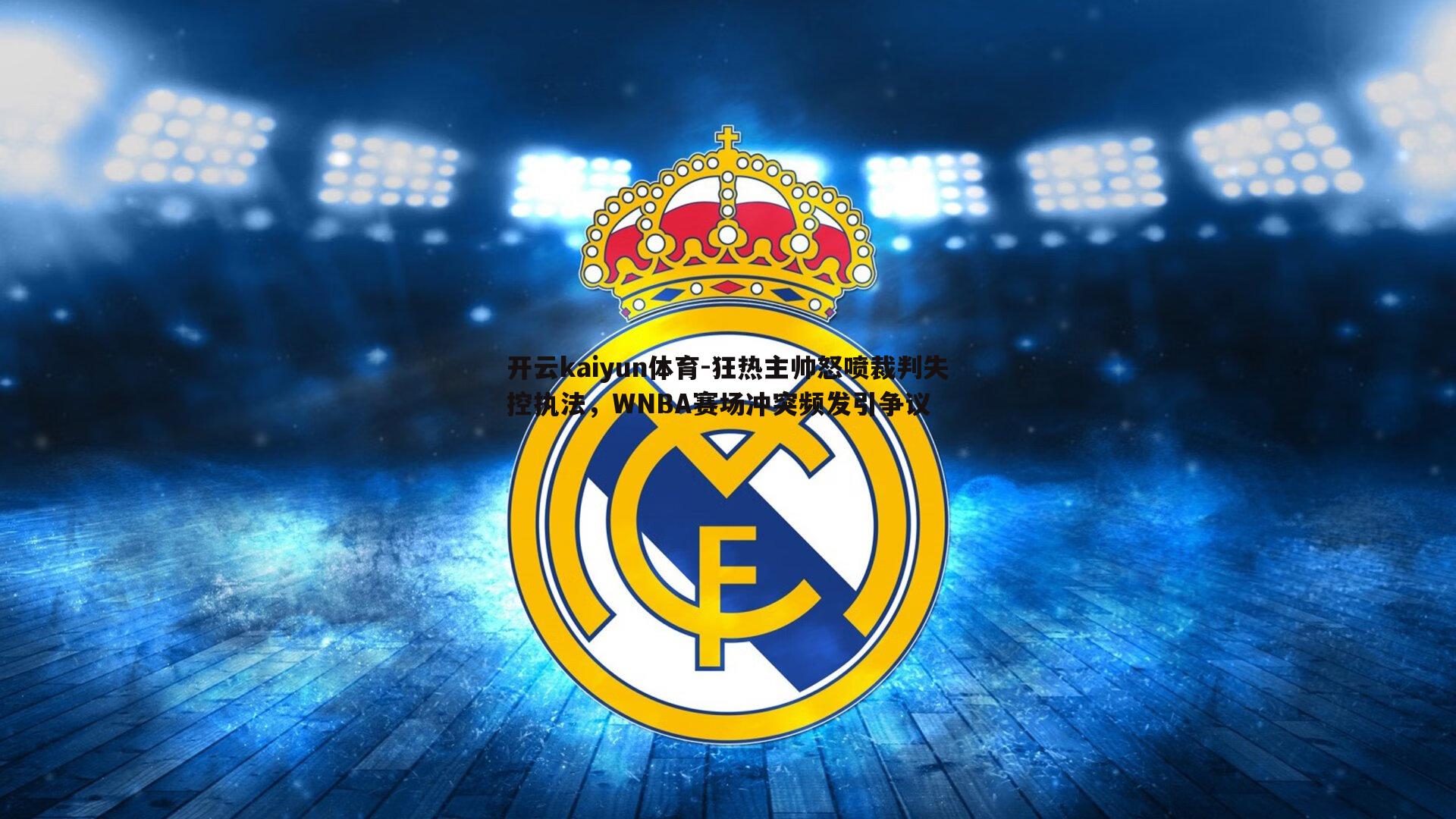 狂热主帅怒喷裁判失控执法，WNBA赛场冲突频发引争议