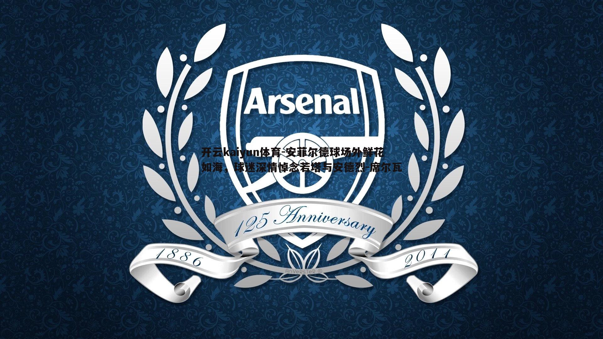 安菲尔德球场外鲜花如海，球迷深情悼念若塔与安德烈-席尔瓦