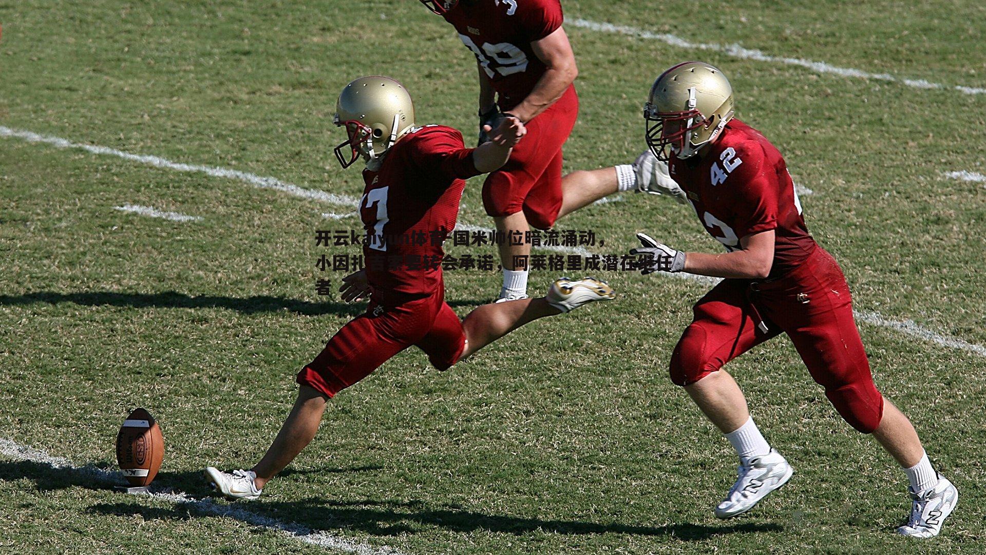 国米帅位暗流涌动，小因扎吉索要转会承诺，阿莱格里成潜在继任者