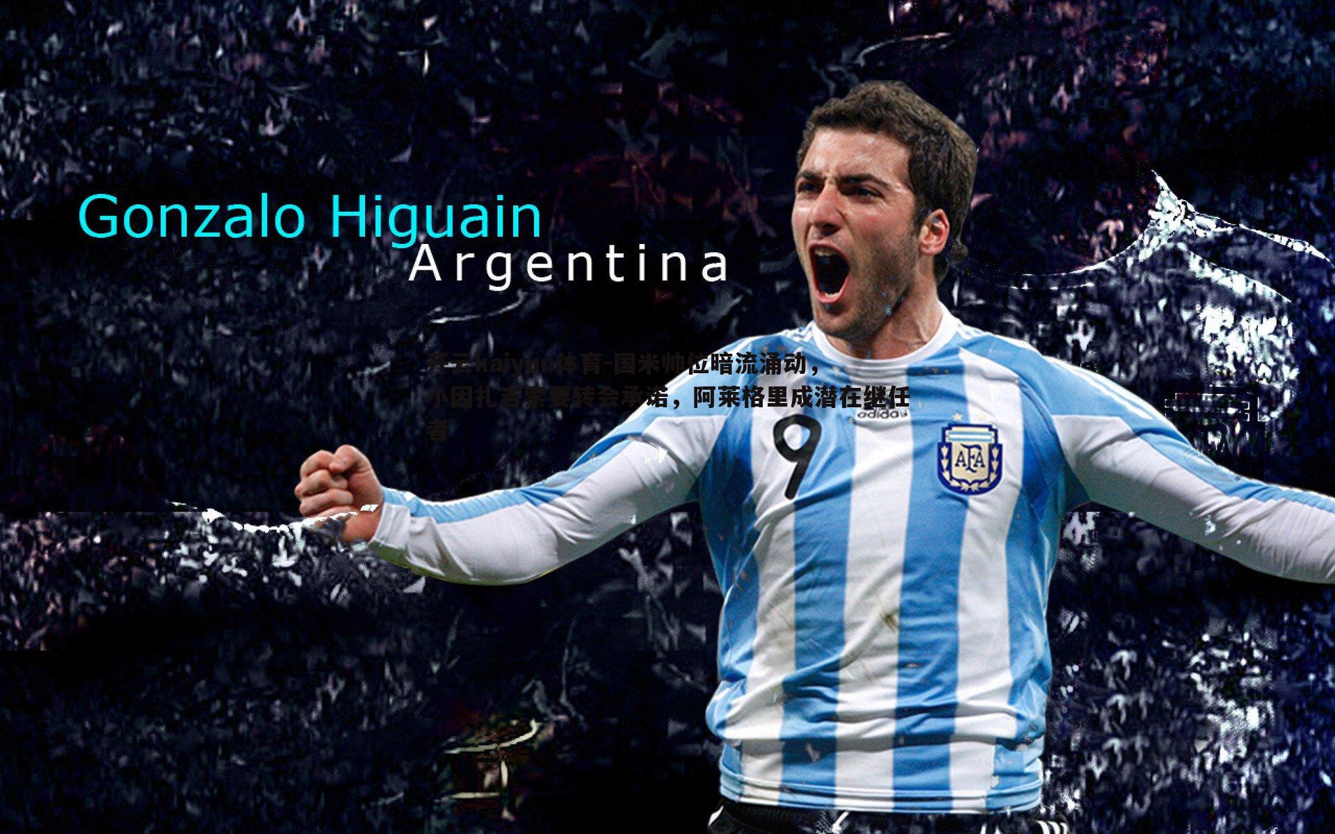 国米帅位暗流涌动，小因扎吉索要转会承诺，阿莱格里成潜在继任者