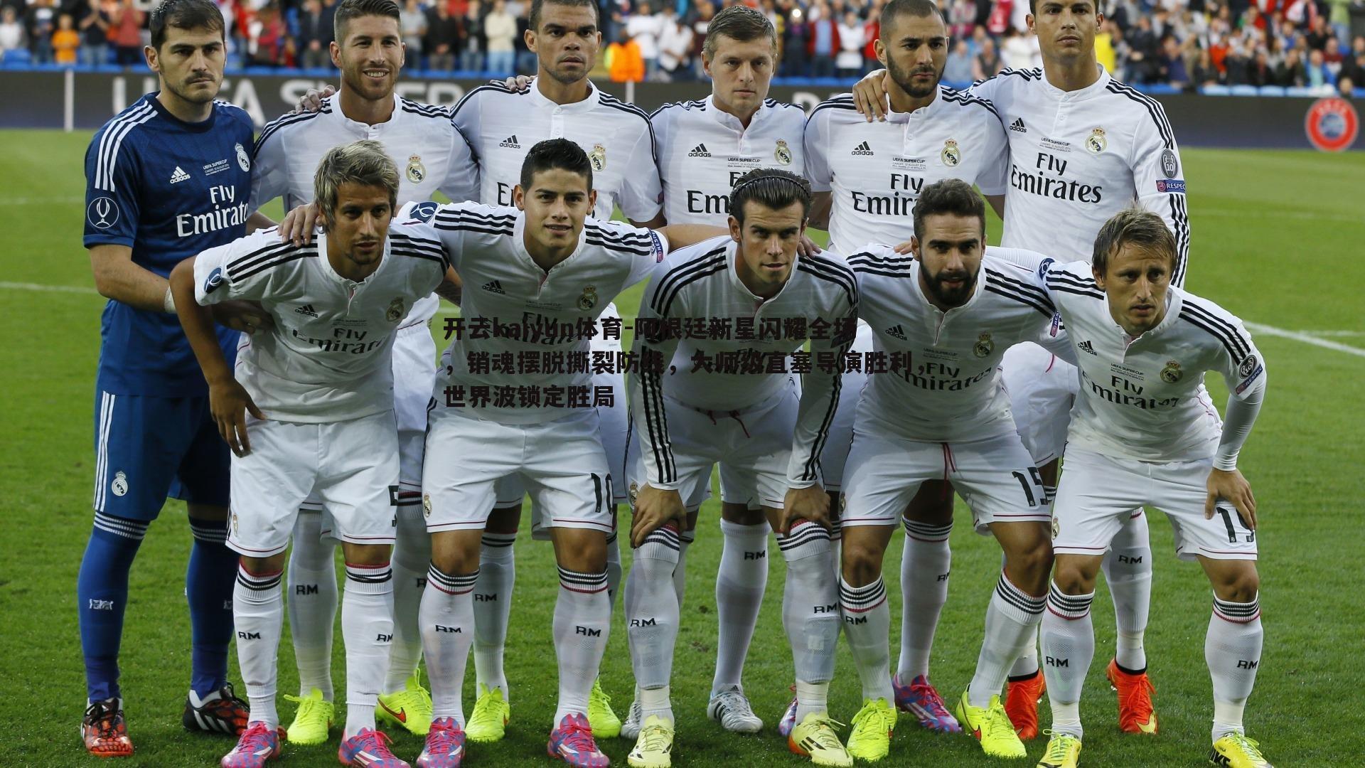 阿根廷新星闪耀全场，销魂摆脱撕裂防线，大师级直塞导演胜利，世界波锁定胜局