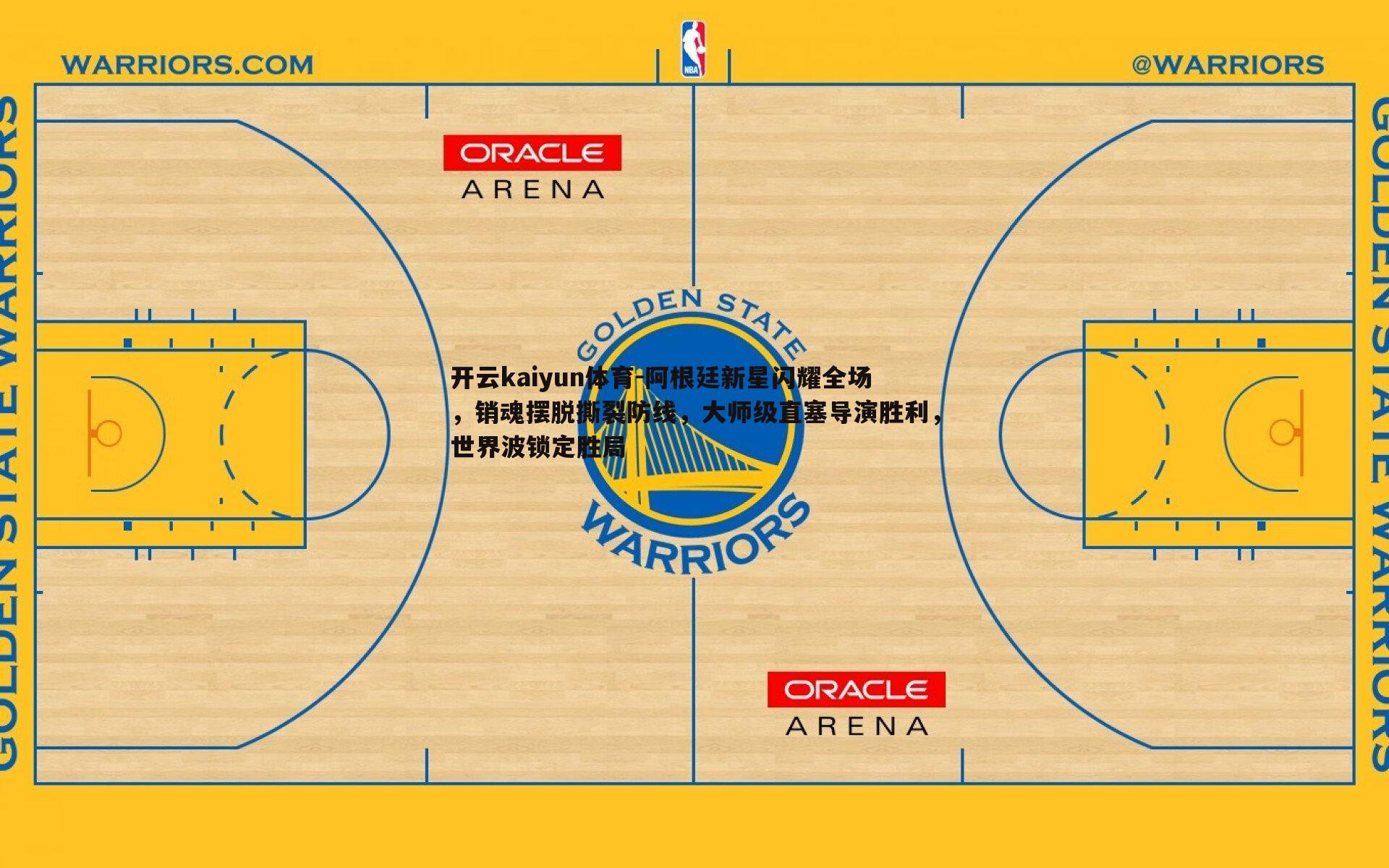 阿根廷新星闪耀全场，销魂摆脱撕裂防线，大师级直塞导演胜利，世界波锁定胜局