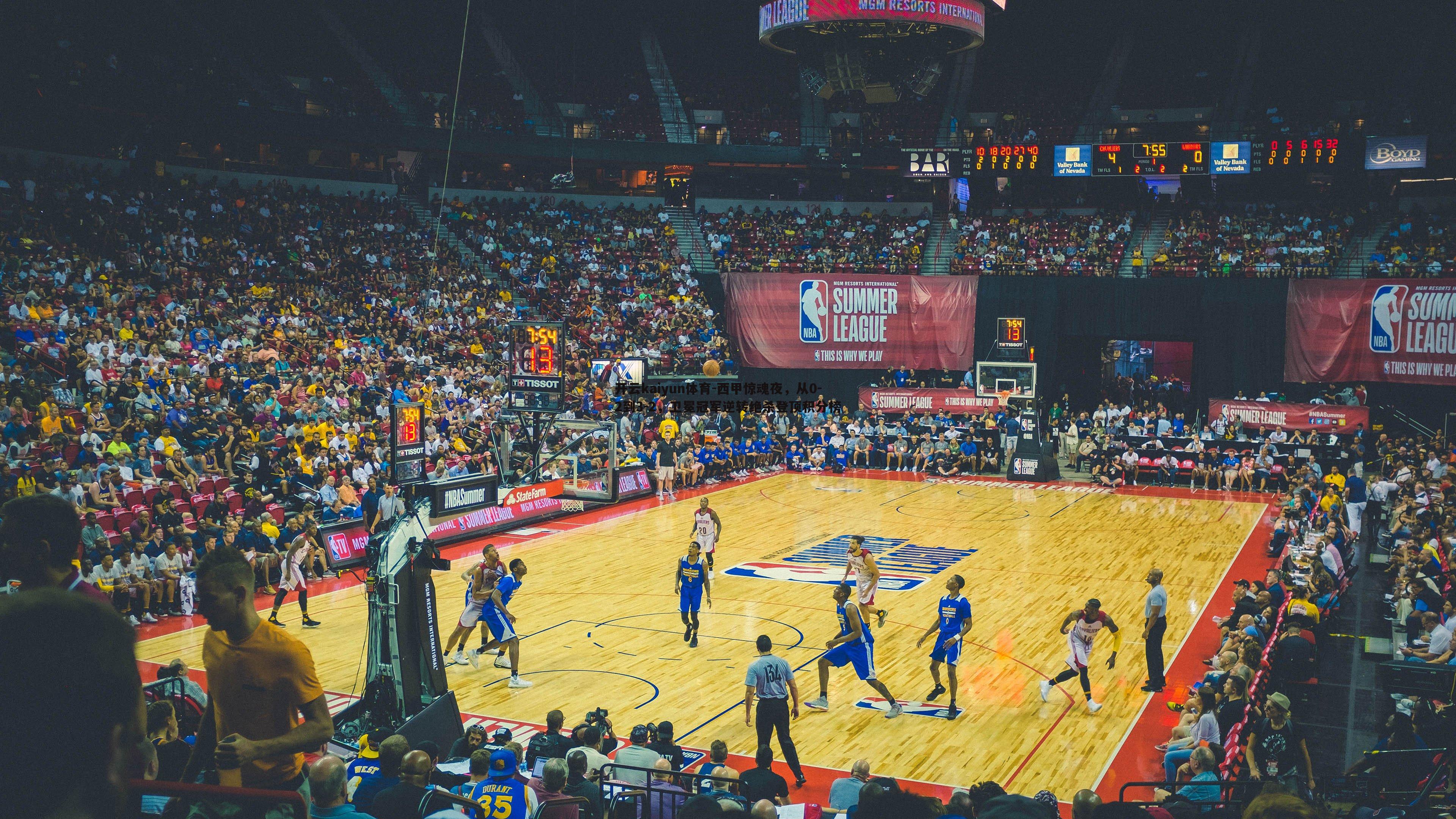 西甲惊魂夜，从0-2到3-2，卫冕冠军逆转绝杀登顶积分榜