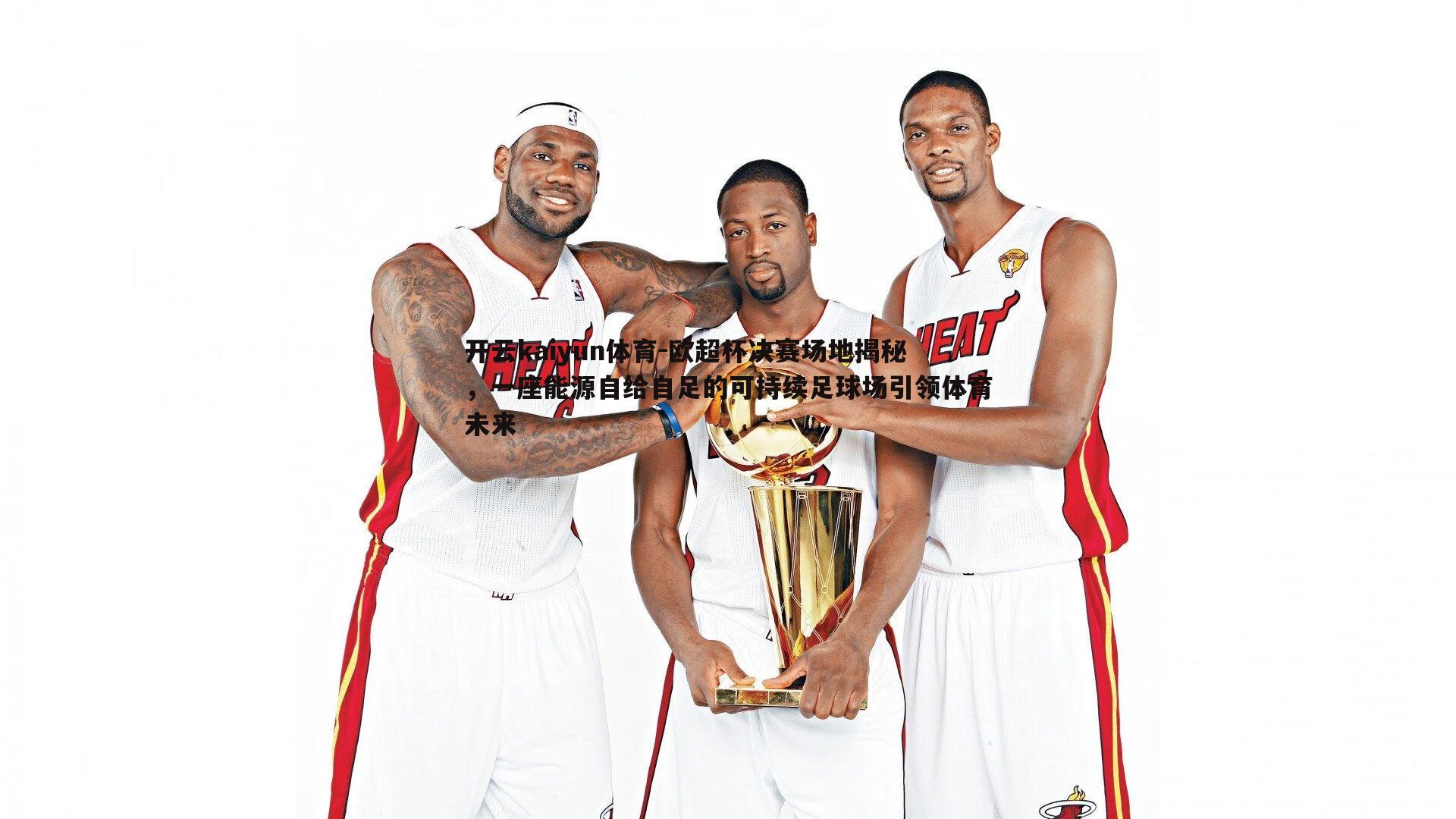 欧超杯决赛场地揭秘，一座能源自给自足的可持续足球场引领体育未来