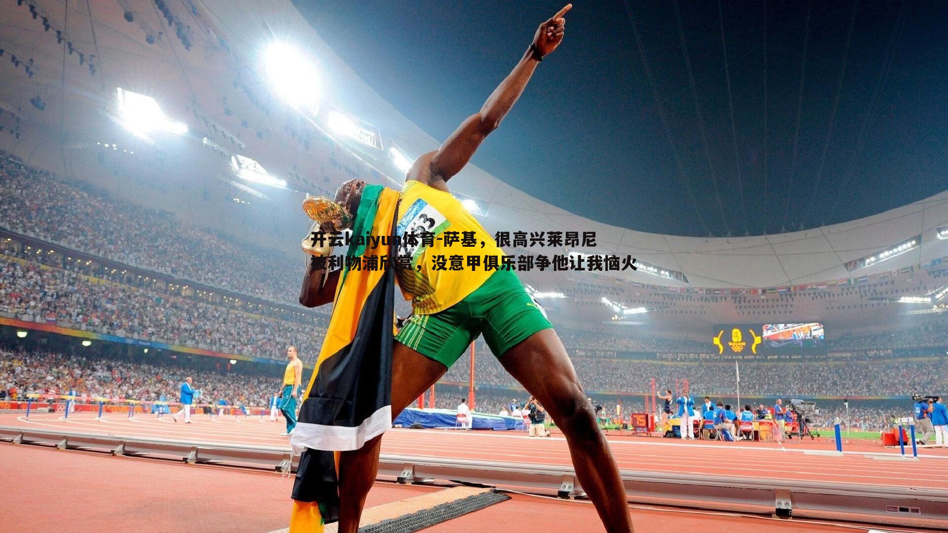 萨基，很高兴莱昂尼被利物浦欣赏，没意甲俱乐部争他让我恼火