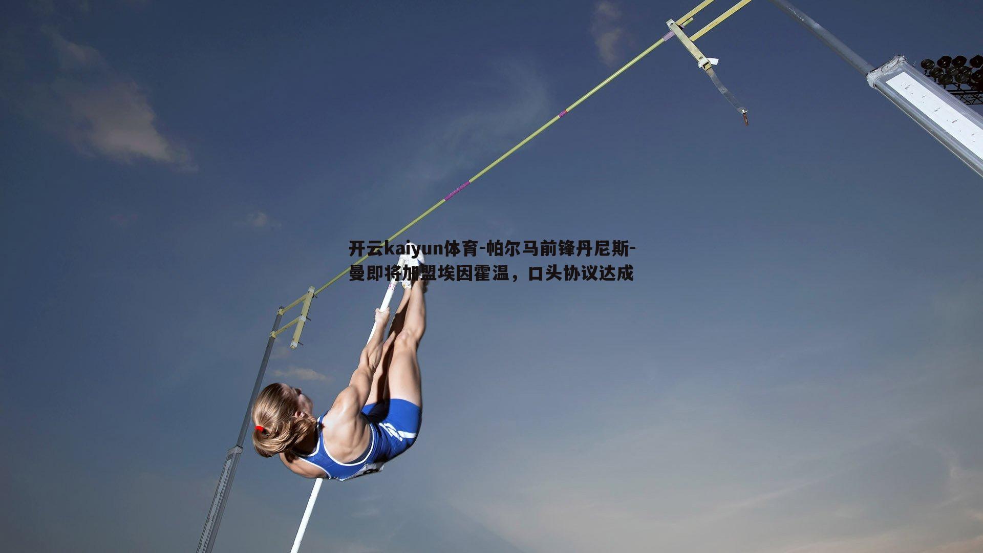 帕尔马前锋丹尼斯-曼即将加盟埃因霍温，口头协议达成