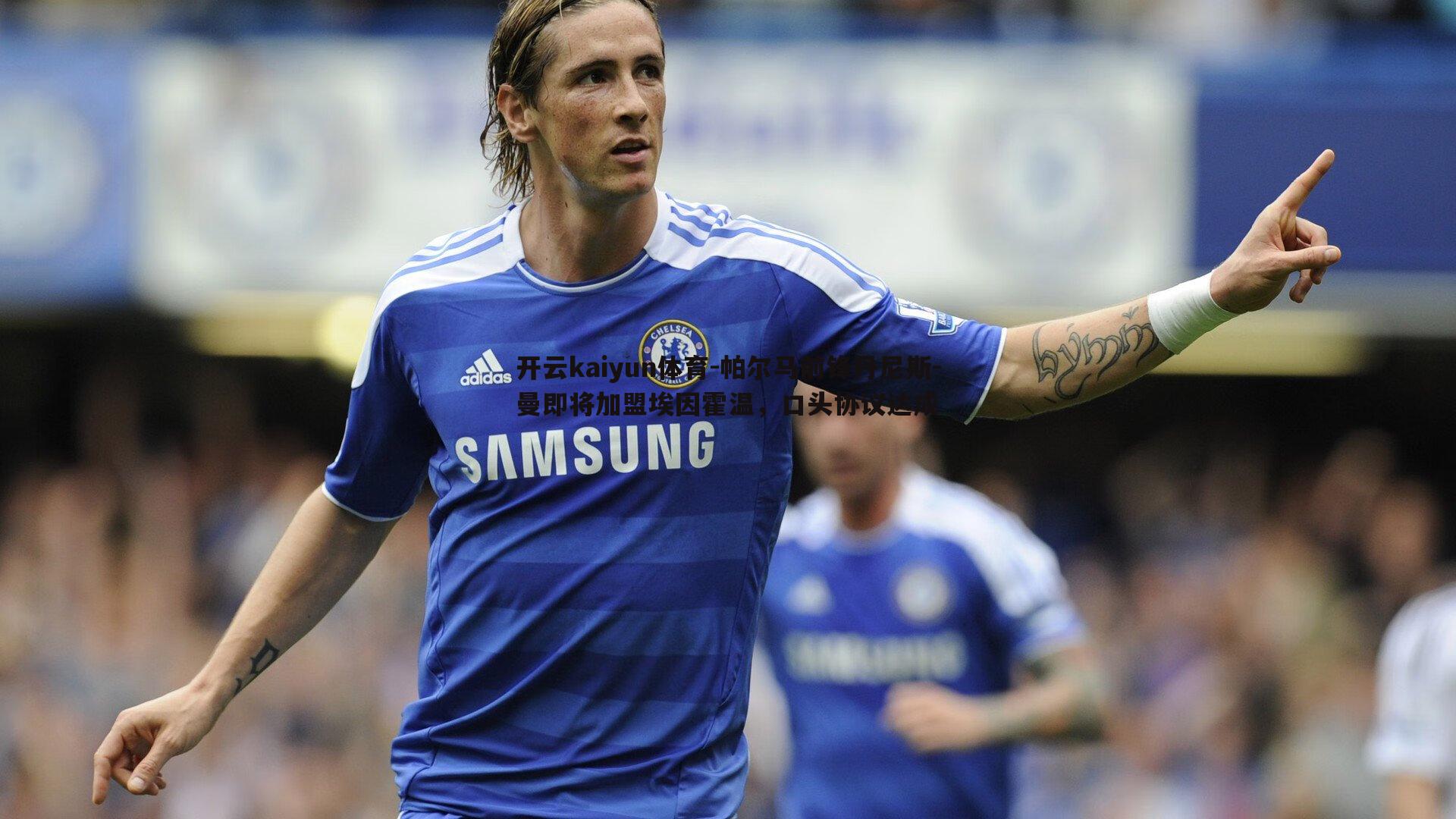 帕尔马前锋丹尼斯-曼即将加盟埃因霍温，口头协议达成