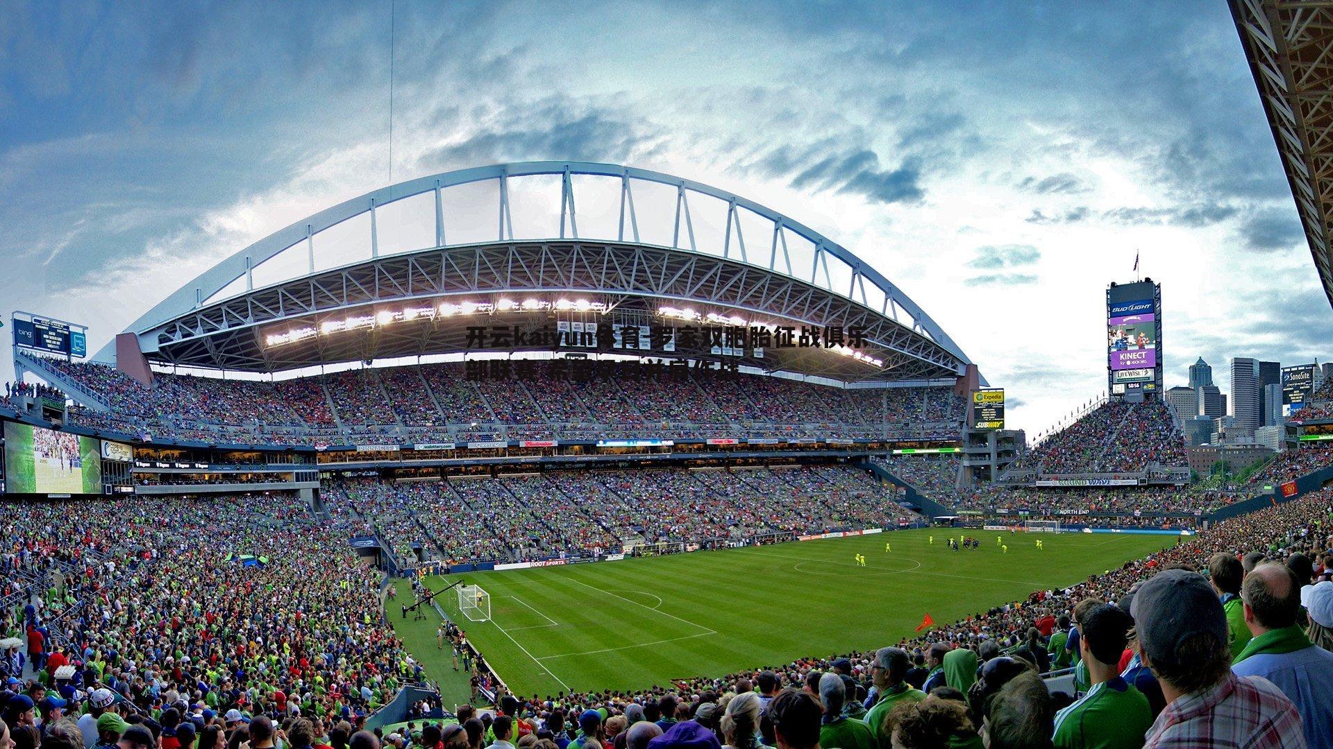 罗家双胞胎征战俱乐部联赛 希望早日并肩作战